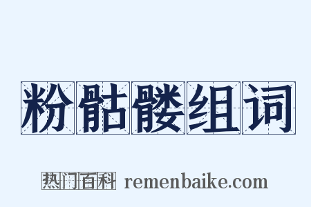 粉骷髅组词是什么意思的图片